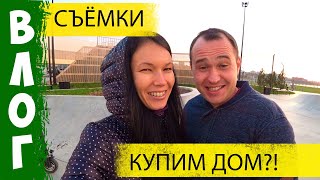 Снимаем видео. Гуляем по Скейт Парку. Покупаем дом.