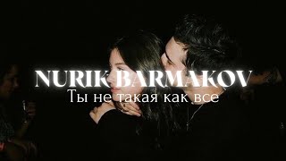 Nurik Barmakov – Ты не такая как все