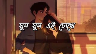 Ghum Ghum Ei Chokhe [ ঘুম ঘুম এই চোখে ] Lyrics In Bengal || Romeo || Lofi mix || BD Lyrics Point