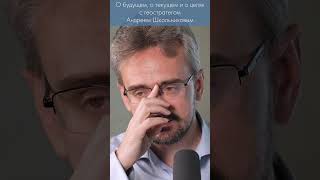 Андрей Школьников о будущем, о настоящем и о смыслах #Школьников #политика #Россия