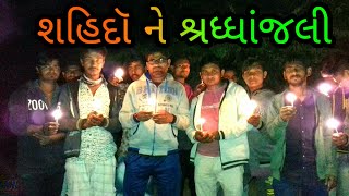 શાહિદૉ ને શ્રધ્ધાંજલી sahido ne Sadhanjali