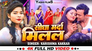 #Video | सीधा मर्दा मिलल | #Karishma Kakkar का धमाकेदार वीडियो | Latest #Bhojpuri Song 2024 |#Yashi