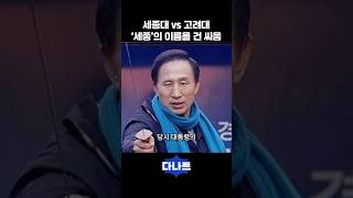 세종대 vs 고려대 세종의 이름을 건 싸움