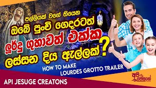 How to Making Of Lourdes Grotto | පුංචි ලූර්දු ගුහාවක් ගෙදරටම? | Trailer | Api Jesuge Creations