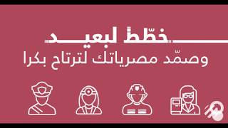 خطّط لبعيد واعرف أكتر كيف تصمّد مصريّاتك مع بنك عوده