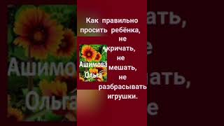 Как правильно просить ребёнка что - то сделать.