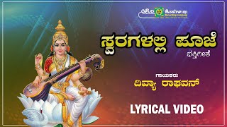 ಸ್ವರಗಳಲ್ಲಿ ಪೂಜೆ | Swaragalalli Pooje - Lyrical Video| Omkara Roopini Sri Sringeri Sharadambe