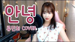 조이 (JOY) - 안녕 (Hello) (류민희 COVER)