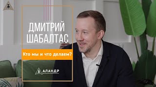 ИНТЕРВЬЮ с Шабалтас Дмитрием Болеславовичем