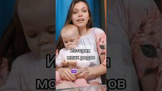 История моих родов ч.1 #молодаямама #беременность #роды #shorts #рекомендации #новорожденный