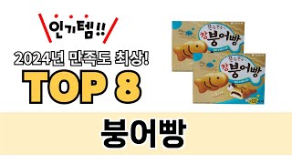 가장 많이 팔린 붕어빵 추천 TOP 8 가격, 후기 구매처 안내