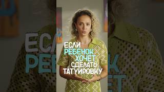 Ребенок хочет сделать татуировку - что делать? #детскийпсихолог #подростковыйпсихолог