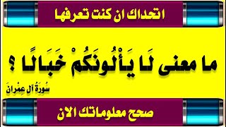 اروع اسئلة دينية من القرآن واجابتها وغرائب كلمات سورة آل عمران جزء 3 للاذكياء