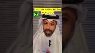 يوسف الوهيب | ميزة جديدة بالواتساب