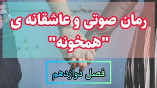 رمان صوتی و عاشقانه ی همخونه اثرمریم ریاحی(فصل دوازدهم)کتاب گویا رایگان