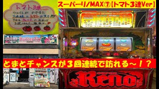 完全に反則😎トマトチャンスが３連続❓スーパーリノＭＡＸ⑦【トマト３連Ver】😆山佐‼️5号機パチスロ😚Butterfly【スロゲーセン 】