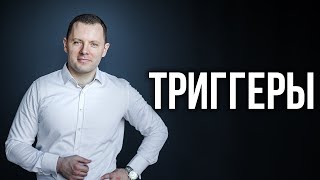 Как управлять людьми через слова. Психологические триггеры и вторая сигнальная система.