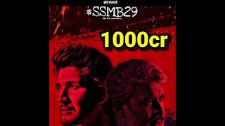 1000 करोड़ की भयंकर मूवी_ ss rajamouli_ mahesh babu_ upcoming movie SSMB29_#shorts_basudev pramanik