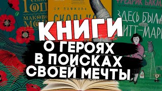 10 КНИГ о ГЕРОЯХ в поисках СВОЕЙ МЕЧТЫ. #чтопочитать