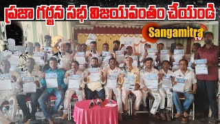 కరీంనగర్ ప్రజా గర్జన సభను విజయవంతం చేయండి - గజ్జల కాంతం | Sangamitra