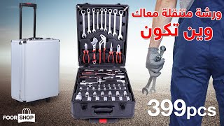 حقيبة أدوات الصيانة الإحترافية المكونة من 399 قطعة | Ensemble D’outils De Maintenance 399Pcs