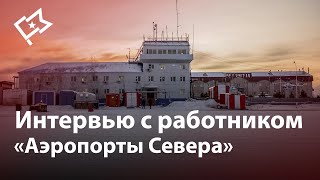 Интервью с работником “Аэропорты Севера”