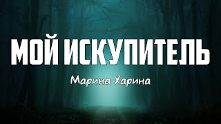 Марина Харина - БЛАГОСЛОВЕННЫЙ МОЙ ИСКУПИТЕЛЬ