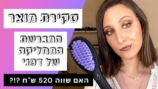 סקירה - דפני DAFNI מברשת מחליקה | האם שווה את המחיר? (520 ש"ח)?