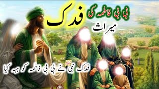 Bagh e Fidaq Bibi Fatima sa Ka Waqia | فدک | Hazrat Fatima ki Meeras | Bibi Fatima Ka Haq HD Waqia