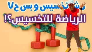 مش تخسيس و بس | الحركة بركة ح٧