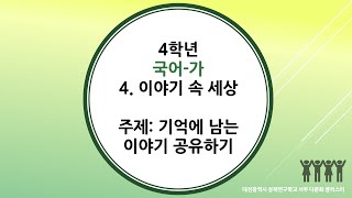 4학년 2학기 국어 4단원(1차시)