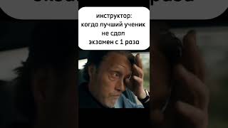 Когда твой лучший ученик не сдал экзамен с первого раза #2024 #юмор #automobile