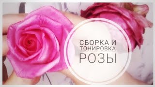 DIY.Сборка розы и тонировка лепестков.МК от Риты Assembling the rose and tinting the petals by Rita