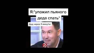 уложил пьяного деда спать а он...