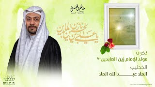 الخطيب الملا عبدالله الملا || ذكرى مولد الإمام زين العابدين (ع)  1445هـ || مأتم الغسرة