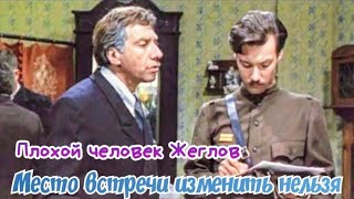 "Плохой человек Жеглов" 1979' "Сергей Юрский"