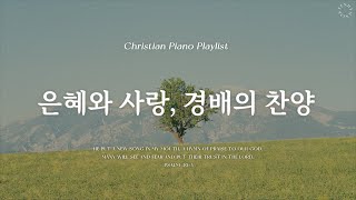 𝗣𝗹𝗮𝘆𝗹𝗶𝘀𝘁 | 은혜와 사랑이 가득한 경배의 찬양 | 피아노 찬양 모음 | Worship CCM Piano