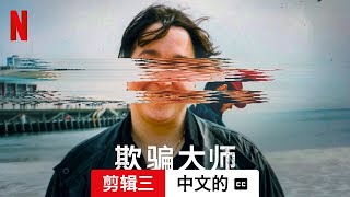 欺骗大师 (剪辑三配有字幕) | 中文的預告片 | Netflix