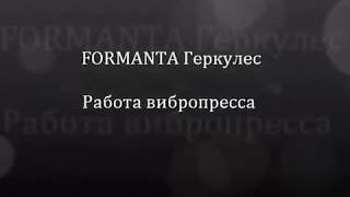 Вибропресс Геркулес - отличный станок для производства блоков и тротуарной плитки!