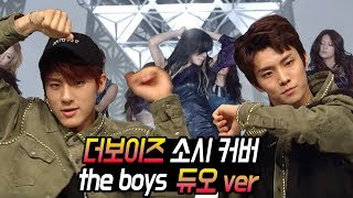 더보이즈 버전 소녀시대 The Boys [dance ver]