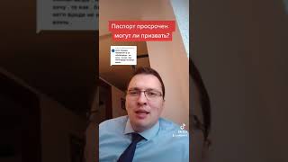 Просроченный паспорт может избавить от призыва?