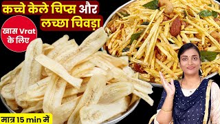 सावन में व्रत के लिए 15 min में कच्चे केले का चिवड़ा,चिप्स। Instant Chips।Vrat ka khana।Banana Chips