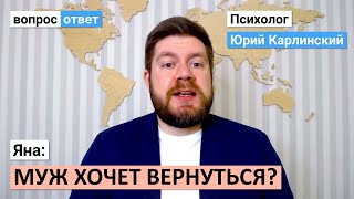 Яна: мужчина хочет вернуться?