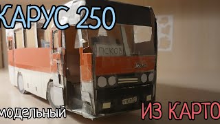 Самодельная модель автобуса Икарус 250 из картона и бумаги!