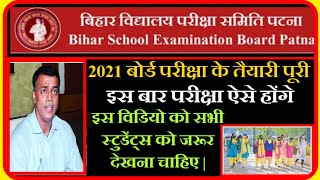 Bihar Board Exam 2021 | Bihar Board Inter Exam 2021 | देखिए इस बार बोर्ड परीक्षा कैसे होगा |Exam2021