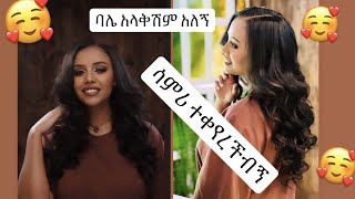 ባሌን ሰርፕራይዝ አደረኩት/ፋኒ አላቅሽም አለኝ