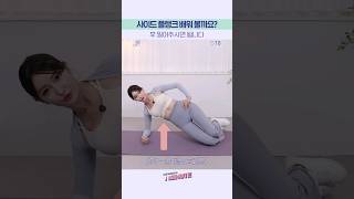 휴가는 다가와 아오에~👙 사이드 플랭크로 허리 라인 만들어요!😉 ｜ 플.스(Play Stretching)