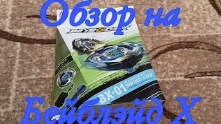 Обзор на Драгон Сворд от компании флейм / Бейблэйд X / Beyblade X