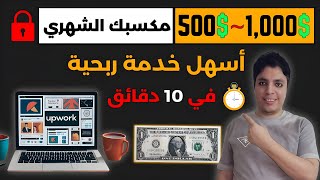 أكسب $500 دولار كل أسبوعين  بدون خبرة  💥 شغل 10 دقائق يوميا 🚀 الربح من الأنترنت 2024