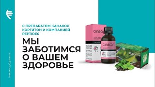 «Канакор» + «Коргитон» сохраняют сердце здоровым